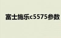 富士施乐c5575参数（富士施乐C55简介）