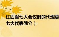 红四军七大会议时的代理委书记是谁（杨浩然-老红军中共七大代表简介）