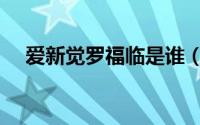 爱新觉罗福临是谁（爱新觉罗福临简介）