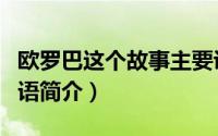 欧罗巴这个故事主要讲了什么（欧罗巴童话物语简介）