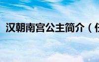 汉朝南宫公主简介（任千秋-汉朝太常简介）