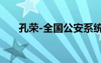 孔荣-全国公安系统二级英雄模范简介