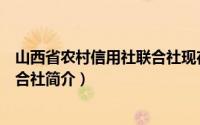 山西省农村信用社联合社现在叫什么（山西省农村信用社联合社简介）