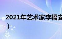 2021年艺术家李福安（李福安-评剧演员简介）