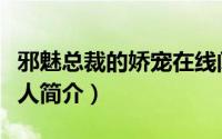 邪魅总裁的娇宠在线阅读（邪魅总裁的复仇情人简介）