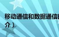 移动通信和数据通信的区别（移动数据通信简介）