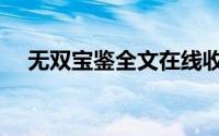 无双宝鉴全文在线收听（无双宝鉴简介）