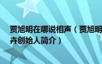 贾旭明在哪说相声（贾旭明-中国内地相声演员、北京乐活卉创始人简介）