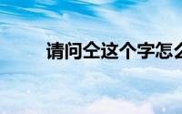 请问仝这个字怎么读?（仝霄简介）