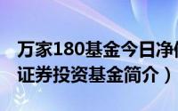 万家180基金今日净值是多少（万家180指数证券投资基金简介）