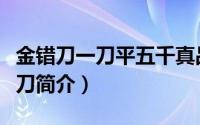 金错刀一刀平五千真品（“一刀平五千”金错刀简介）