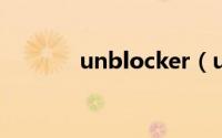 unblocker（unlocker简介）