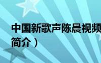 中国新歌声陈晨视频（陈晨-中国新歌声选手简介）