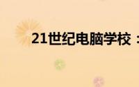 21世纪电脑学校：1王9帅12宫简介