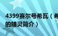 4399赛尔号希瓦（希维尔-游戏《赛尔号》中的精灵简介）