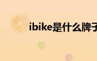 ibike是什么牌子（iBeiKe简介）