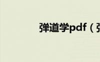 弹道学pdf（弹道学报简介）