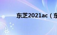 东芝2021ac（东芝AC100简介）