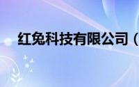 红兔科技有限公司（红兔游戏学院简介）