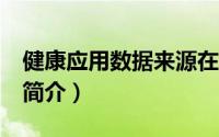 健康应用数据来源在哪里（health-健康应用简介）