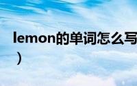 lemon的单词怎么写（lemon-英文单词简介）