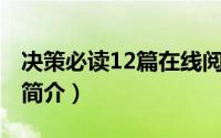 决策必读12篇在线阅读（决策-《决策》杂志简介）