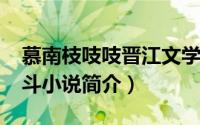 慕南枝吱吱晋江文学城（慕南枝-吱吱创作宫斗小说简介）