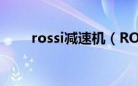 rossi减速机（ROCHE减速机简介）