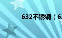 632不锈钢（631不锈钢简介）