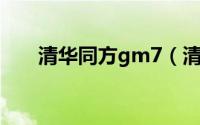 清华同方gm7（清华同方V470简介）