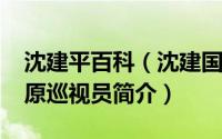 沈建平百科（沈建国-江苏省新闻出版广电局原巡视员简介）