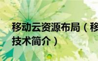 移动云资源布局（移动云计算——资源共享技术简介）