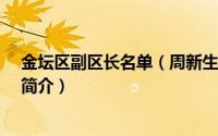 金坛区副区长名单（周新生-常州市金坛区人民政府副区长简介）