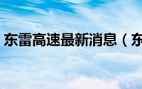 东雷高速最新消息（东雷扬黄灌溉工程简介）