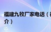 福建九牧厂家电话（福建九牧厨柜有限公司简介）