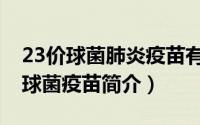 23价球菌肺炎疫苗有必要接种吗（23价肺炎球菌疫苗简介）