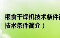 粮食干燥机技术条件简介怎么写（粮食干燥机技术条件简介）