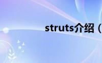 struts介绍（struts简介）