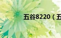 五谷8220（五谷8818简介）