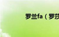 罗兰fa（罗莎罗兰达简介）