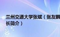 兰州交通大学张斌（张友鹏-甘肃省兰州交通大学教务处处长简介）