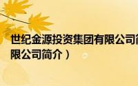 世纪金源投资集团有限公司简介图片（世纪金源投资集团有限公司简介）