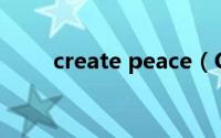 create peace（CreatePipe简介）