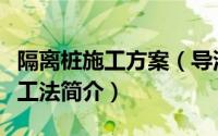 隔离桩施工方案（导洞施工防护隔离桩墙施工工法简介）