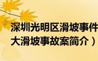 深圳光明区滑坡事件（1220深圳光明新区特大滑坡事故案简介）