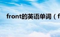 front的英语单词（front-英文单词简介）