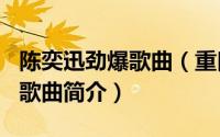 陈奕迅劲爆歌曲（重口味-2012年陈奕迅演唱歌曲简介）