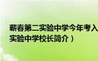 蕲春第二实验中学今年考入一中（何欢-湖北省蕲春县第二实验中学校长简介）