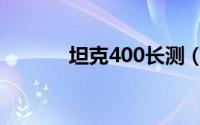 坦克400长测（坦克400简介）