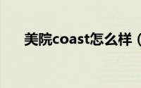 美院coast怎么样（美院COAST简介）